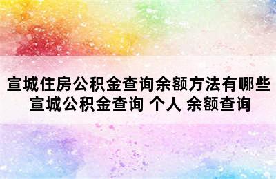 宣城住房公积金查询余额方法有哪些 宣城公积金查询 个人 余额查询